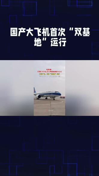 C919国产大飞机首次在广州与长沙之间“双基地”运行