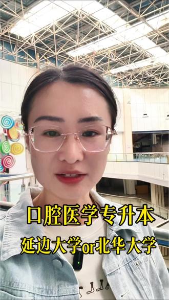 口腔医学专升本
延边大学or北华大学
想报成人高考口腔医学专升本,学校不知道怎么选,尤其是想申请学位的同学一定要提前了解清楚 #成人高考 #专升本#口腔医学 #吉林省专升本