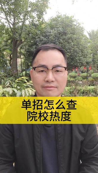 单招报学校,怎么查看院校热度?一条视频告诉你!#广西单招 #单招选学校#单招对口报志愿 #专科热门专业#我要上热门
