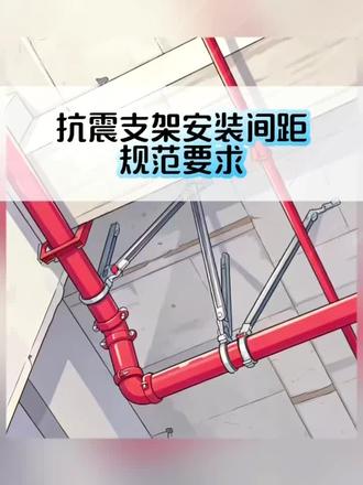 抗震支架安装间距规范要求#安装规范#消防工程#消防施工#壹级资质共享#中吉天云消防总公司