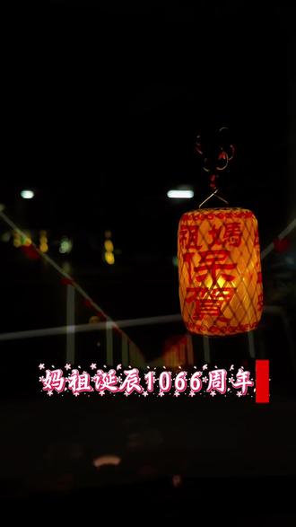 得看这场烟花才圆满#妈祖#圆满收官