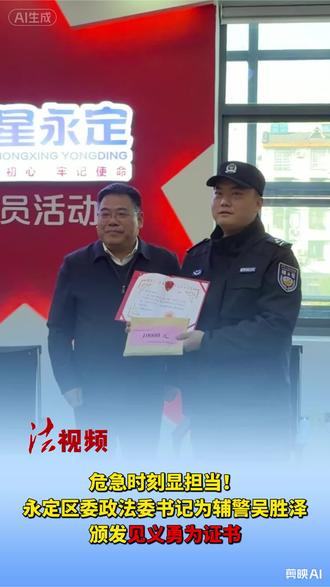 危急时刻显担当!永定区委政法委书记为辅警吴胜泽颁发见义勇为证书 #张家界