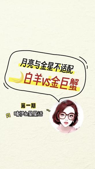 月亮白羊vs金星巨蟹 #月亮白羊#金星巨蟹#月金不调#白羊座#巨蟹座