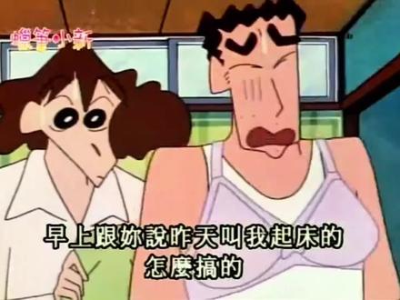 都怪你了啦 说好的要叫我早起的呢🤣😂#蜡笔小新