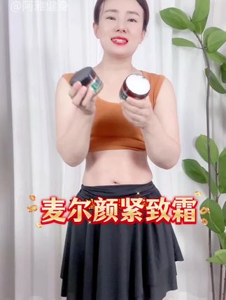 麦尔颜紧致霜滋润好吸收,特别好用加强版的更好。#运动健身 #居家健身 #揉腹 #精油#揉腹操