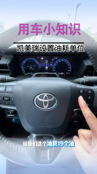 凯美瑞还不知道怎么设置油耗单位的看过来#油耗 #油耗 #广汽丰田