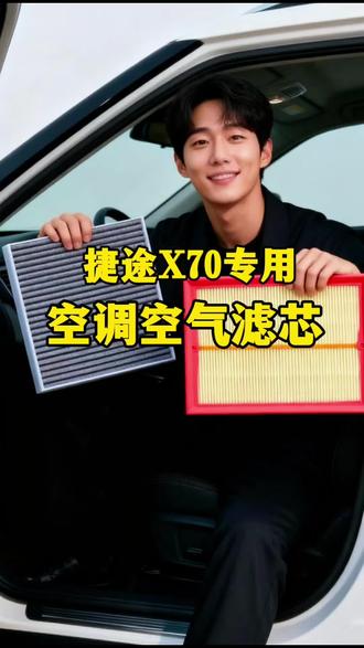 捷途X70车友学会自己更换空调滤芯,又可以省一笔了,捷途X70空调空气滤芯更换教程,安装非常简单,你一定要学会的汽车保养省钱小妙招#空调滤芯 #空气滤芯 #汽车保养 #空调滤芯更换 #捷途x70plus