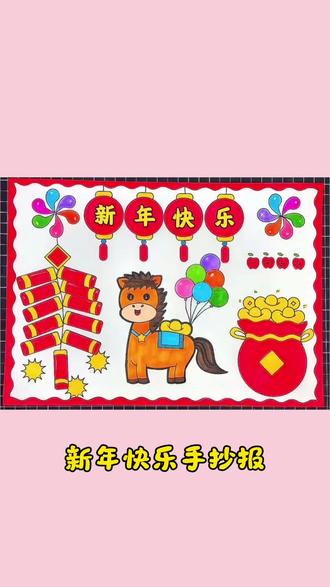 新年快乐 新年快乐手抄报#小学生手抄报 #手抄报 #手抄报模板 #新年快乐手抄报 @抖音创作小助手 @创作者扶持计划 @抖音小助手