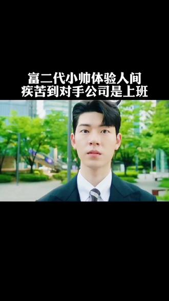 韩国财阀公子为了体验人间疾苦,空降到对手公司做一名小职员。#影视解说 #韩剧#一起追剧