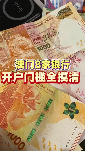 澳门狂跑八家银行开户门槛全摸清
#澳门银行卡#澳门#澳门银行开户#澳门攻略 #港澳货币