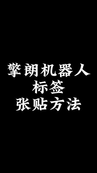 擎朗机器人 标签粘贴方法来啦!#实用小技巧 #知识科普 #机器人 #科技 #智能