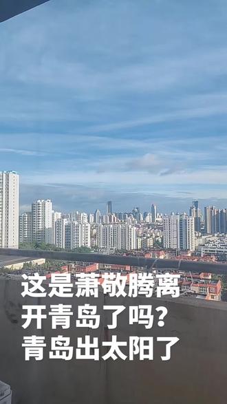听说青岛昨天下雨是因为雨神来了#萧敬腾#雨神萧敬腾抵达青岛