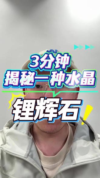 有多少人在紫锂辉上面踩坑!你买的紫锂辉有没有买贵?今天看完视频教你三点鉴别等级和真假!买紫锂辉再也不被宰!
#天然水晶 #紫锂辉 #水晶科普 #水晶定制 #珠宝知识