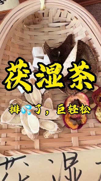 湿💦qi重,容易乏力,久坐不动的姐妹喝唐!#祛湿 #养生 #中医 #真实生活分享计划 #滋补养生