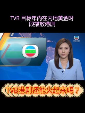 好久没有看到港剧了,你还期待TVB剧吗