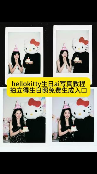 hello kitty一家人合照 一键生成ai生日写真照 生日快乐p图模版 hellokitty生日配文 生日照片拼图教程ai生日照一键生成 创意生日照 ai派对合拍图 ai派对合拍图教程 hello Kitty生日AI写真制作教程ai生日宝丽来特效教程来了 拍立得生日照ai教程 hello Kitty生日AI写真教程#即梦ai #ai生日宝丽来 #helloKitty生日AI写真#生日照ai合成 hello Kitty写真ai生成 hello Kitty生日配图 生日快乐拍同款替换自己照片 hello Kitty生日aihello Kitty生日ai特效 hello Kitty生日AI制作软件 生日照 甜美hellokitty 风ai特效 甜hellokitty风ai特效入口 甜hellokitty 风ai入口 甜美hellokitty 风ai生成 甜美风特效ai ai甜美hellokitty 风特效教程 甜美hellokitty风ai hellokitty 风ai特效 甜美 hellokitty 风特效拍同款 甜美hellokitty风照片 和好友拍 Kitty脸手势照 跟kitty拍照发朋友圈 跟kitty 合照 和kitty拍照的姿式
