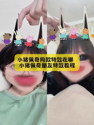 小猪佩奇同款特效在哪 ,小猪佩奇朋友特效教程来了,方法很简单,模板已做好#小猪佩奇特效 # 小猪佩奇特效拍同款 #小猪佩奇朋友特效教程 #小猪佩奇和他的朋友们 #剪映 小猪佩奇特效 小猪佩奇特效拍同款小猪佩奇特效名字 小猪佩奇特效照片小猪佩奇特效ai小猪佩奇特效叫什么 小猪佩奇特效新车 小猪佩奇特效班班小猪佩奇特效跳舞 小猪佩奇特效动物小猪佩奇特效介绍小猪佩奇和他的朋友介绍小猪佩奇7小猪佩奇跳泥坑 小猪佩奇一家环绕特效 小猪佩奇特效拍同款特效 小猪佩奇特效拍同款汽车 小猪佩奇特效介绍 小猪佩奇和他的朋友介绍卡通动画特效 小猪佩奇跳泥坑 小猪佩奇蓝线特效教程 豬佩奇 小猪佩奇同款特效在哪 小猪佩奇特效拍同款特效教程 小猪佩奇特效脸 小猪佩奇特效拼接脸部 小猪佩奇红光特效 小猪佩奇特效拍摄 小猪佩奇特效抖音 小猪佩奇特效大全 小猪佩奇特效ai入口 小猪佩奇特效创意小猪佩奇特效爱心两人合拍 小猪佩奇ai 小猪佩奇智能ai 小猪佩奇特效zoe 小猪佩奇滤镜特效 小猪佩奇特效emily 小猪佩奇特效游戏 小猪佩奇特效创意玩法小猪佩奇特效创意视频 小猪佩奇特效创意火箭 小猪佩奇特效介绍 小猪佩奇特效抖音 小猪佩奇特效视频 小猪佩奇变脸特效 小猪佩奇和他的朋友们 小猪佩奇和他的朋友们特效 小猪佩奇和她的朋友们名字 小猪佩奇跳泥坑舞蹈 小猪佩奇和她的朋友们音乐 小猪佩奇和她的朋友们中文版 小猪佩奇和他的朋友们的视频 小猪佩奇和她的朋友们搭屋子 小猪佩奇和他的朋友们一起玩 小猪佩奇全员头像 小猪佩奇和他的朋友音频 小猪佩奇和她的朋友们中文版小猪佩奇跟他的朋友 小猪小猪软乎乎遇到困难呼噜噜 小猪佩奇朋友特效教程 小猪佩奇特效拍同款 蓝仁小猪佩奇特效 佩奇和他的朋友特效 小猪佩奇和他的朋友音频 小猪佩奇和她的朋友特效拍同款 佩德罗小猪佩奇特效
