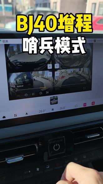 BJ40增程哨兵模式开启#bj40增程 #bj40增程硬派suv之王 #每天一个用车知识 #车品推荐 #从北京越野到人生旷野