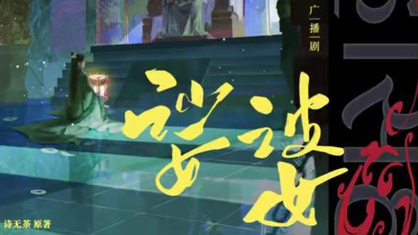 谢九楼又双叒叕醋坛子打翻 时不时要cue一下阿海海
醋坛子翻了不知道多少个
提灯:我给你热饭吃?
谢九楼:想拿饭堵我的嘴?
#娑婆广播剧 #娑婆by诗无茶 #谢九楼提灯 #声罗万象工作室