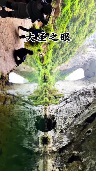 安顺大圣之眼果然名不虚传#安顺大圣之眼 #大圣之眼徒步攻略 #爬山 #户外徒步 #旅行推荐官