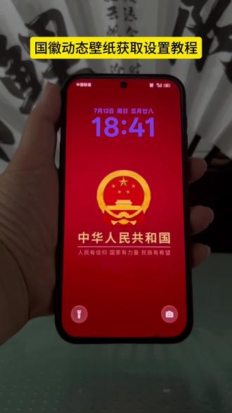 娶图:抖音🔍搜【神图定制小程序】进入输03996🉑🉐图,太权威了 #国徽动态壁纸 #爱国壁纸#设置教程#设置教程