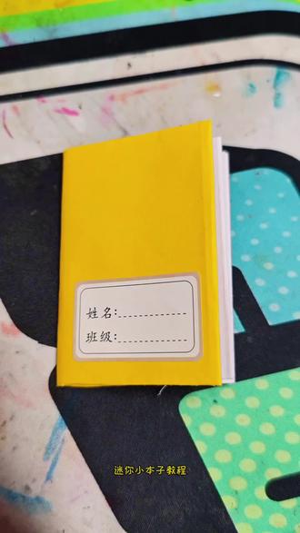 总想着花钱买小本子,不如动手自己做,成就感满满。
#亲子手工 #儿童手工#手工diy #迷你小本子 #简单手工
