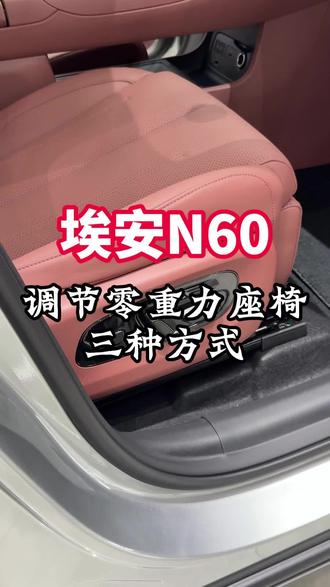 三种调节零重力座椅的方法#埃安 #埃安N60