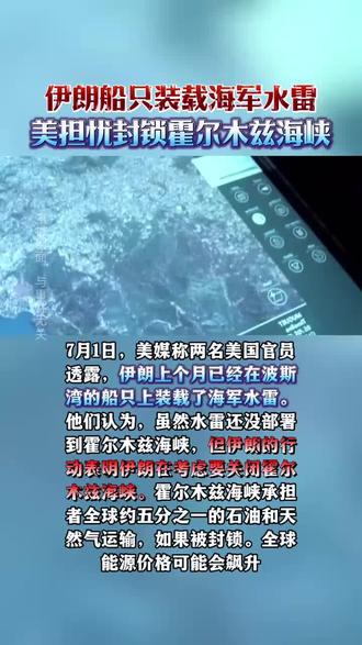 伊朗船只满载海军水雷,美担忧封锁霍尔木兹海峡。