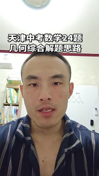 天津中考数学24题几何综合解题思维#天津中考 #天津中考数学 #天津中考数理化 #天津中考数理化提分 #天津中考成绩