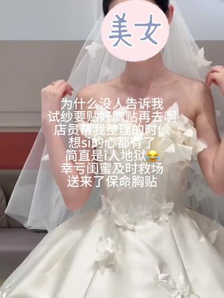 姐妹们!试纱要穿好胸贴再去,千万❌不要到了现场尴尬,或者临时买他们又贵又不好穿的胸贴🙅#穿上婚纱的样子 #试纱攻略 #胸贴 #胸贴聚拢 #柔软情书