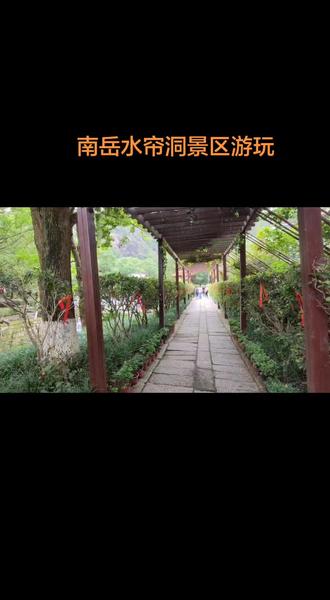 #吃喝玩乐分享计划 3月15日午餐后,我们来到南岳水帘洞景区。水帘洞景区的核心景观是瀑布,水源来自紫盖峰顶。这里还有很多摩崖石刻,视频最后的石刻“南岳朱陵洞天”是宋代沈绅题写。这里被道家誉为第三洞天。#南岳旅游