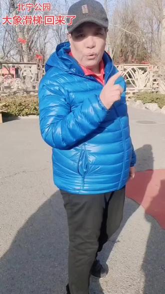 #随时随地记录身边事 天津市北宁公园大象滑梯回来了,回味一下,小时候,录一个视频,留个纪念#用抖音记录人生 。