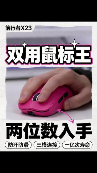 百元以内性价比类狗屁王鼠标,前行者X23,3311传感器,三模无线连接,办公和打游戏都很适合#游戏鼠标 #鼠标推荐 #办公鼠标 #CSGO茄子 #CSGO茄子带货二创