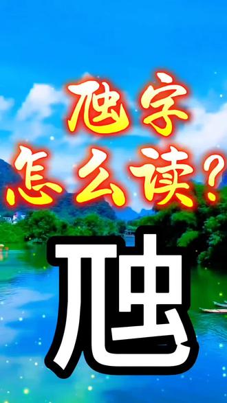 虺字怎么读音?#生僻字 #拼音#汉字