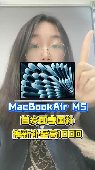 据说3月4号要发布的Macbook air M5,可能要彻底干掉256G丐版,直接512G起步,价格居然还是6999元起?!这波加量不加价,难道等等党真的要胜利了?想低价入手的提前查看攻略#macbook#苹果新品#苹果发布会#m5芯片#数码资讯