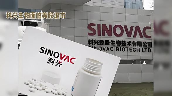 #疫苗之王,科兴生物或将面临美股退市,一场长达九年的股东内斗成关键原因。
自2003年在纳斯达克上市以来,“疫苗之王”科兴生物一度风光无限,凭借新冠疫苗“克尔来福”在全球范围内广受欢迎。然而,好景不长,2019年,纳斯达克以“未能及时提交年度报告”为由宣布科兴停牌。时隔六年,2025年11月12日,科兴再次收到纳斯达克退市通知,理由依然是年报延迟提交。这场危机的背后,是长达九年的股东内斗,双方围绕控制权展开激烈争夺,导致公司经营陷入混乱。为了争夺控制权,现任董事会甚至抛出高达530亿元的“清仓式分红”方案,引发巨大争议。尽管科兴多次表示将申请听证以暂缓退市程序,但能否顺利恢复合规状态仍存不确定性。
