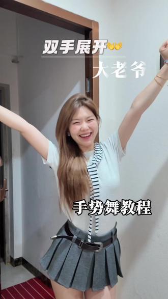 庆祝开心就跳这个!看三次就会!#青天大老爷 #田曦薇手势舞 #全网都在跳这个舞 #甜妹穿搭 #简单手势舞