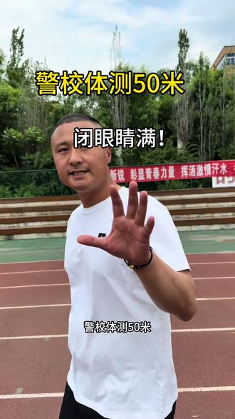 警校体测50米#50米