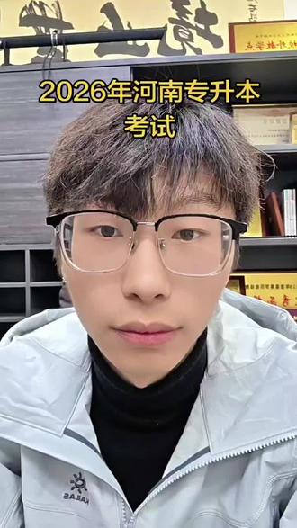 2026年专升本已经结束 没人能笑着出来#考前注意事项 #创作者中心 #创作灵感 #河南专升本 #河南专升本报志愿
