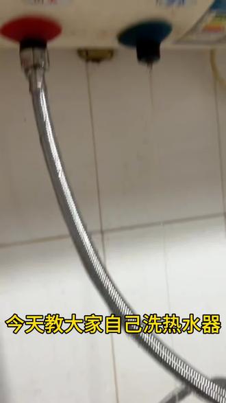 视频为家庭热水器简单清洗,适合工具不全的自己可以动手清洗的实用,如果镁棒没了可以打开排污口清洗顺便更换镁棒#热水器安装 #漏水维修 #自己动手清洗热水器 #热水器清洗 #技术分享