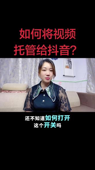 如何把视频托管给抖音#视频托管#视频托管计划#视频收益#真实生活分享计划