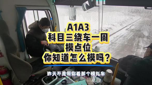 A1A3,科目三绕车一周,手摸感应器如果不灵光怎么办?教练手把手教你#增驾ab证 #学车考驾照 #增驾b2 #学大车