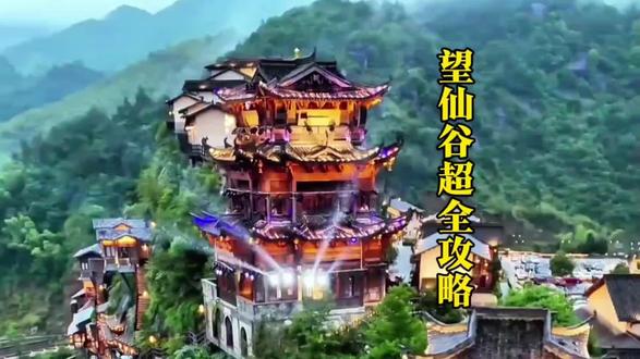 望仙谷保姆级超全攻略#旅行推荐官 #望仙谷 #望仙谷在江西 #望仙谷带你嗨 #望仙谷景区 @抖音生活服务热点宝 @抖音来客官方助推官 @DOU+线索获客指南 @DOU+上热门 @米麒趣旅行 @微雪国际商贸有限公司彬彬团购优选 @抖加🔥上热门🔥dou+🔥热点宝