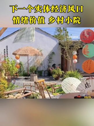下一个风口会是情绪价值 乡村小院吗?值得研究学习#乡村振兴 #小院 #情绪价值 #农场 #网红