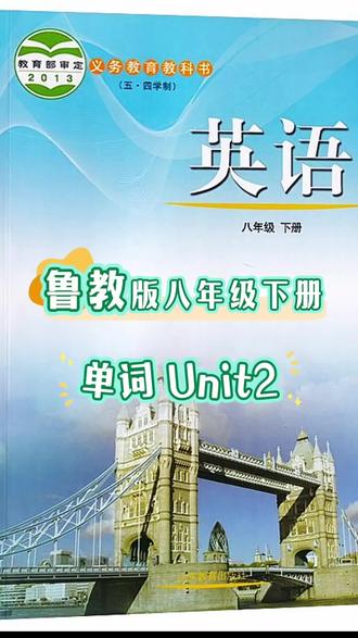【八下U2】2026新教材,鲁教版五四制八年级下册(初三)单词朗读,中英文对照-第2单元 #背单词#英语提分#鲁教版新教材#单词朗读#英语学习