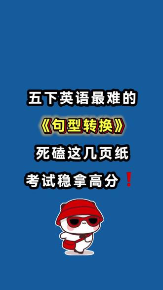 五下英语1-6单元句型转换➕期末练习!句型转换是小学英语必考题型,掌握了这一块基本不丢分。句型转换就是在练时态、句式、否定、疑问,语法自然越用越熟。会换句型,作文就不只会写简单句,能用不同表达,分数更高。#五年级下册英语#五年级#英语语法 #句型转换#必考考点
