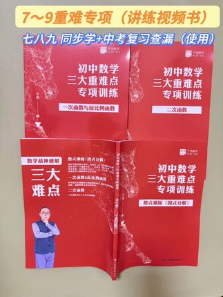 初中数学函数是大难点,很多孩子不会做,那是因为没有掌握好方法。这本书把整个七八九要考的整式乘除、因式分解及函数都总结好了,像一次函数、反比例函数、二次函数等,每种函数都有详细的分类,还有典型例题来帮助孩子掌握解题技巧,全书配视频讲解,学完后再去做练习,及时巩固。#初中数学#二次函数 #一次函数 #整式乘除 #中考数学
