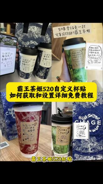 霸王茶姬520自定义杯贴怎么获取怎么下单教程来了#剪映 #霸王茶姬自定义杯贴 #霸王茶姬自定义杯贴怎么下单 #霸王茶姬diy杯贴怎么导入 #霸王茶姬杯贴 霸王茶姬diy杯贴 杯贴霸王茶姬怎么上传图片 定制杯贴 霸王茶姬520杯贴 霸王茶姬自定义杯贴图片上传 霸王茶姬自定义杯贴怎么下单 霸王茶姬定制杯贴怎么上传图片 霸王茶姬杯贴自定义方法 霸王茶姬杯贴模板 霸王茶姬杯贴图片导入
