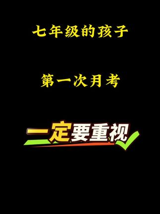 #七年级 #第一次月考 一定要重视,给孩子准备这套月考领跑卷,包含语数英、道法、历史、生物地理七大科的考点知识,让孩子提前熟悉题型,精准备考#初一 #初一月考 #学霸秘籍