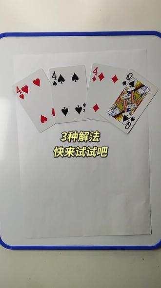 4 4 4 12 如何通过加减乘除计算出24点?#数学启蒙 #数学思维 #24点益智游戏玩法 #真实生活分享计划